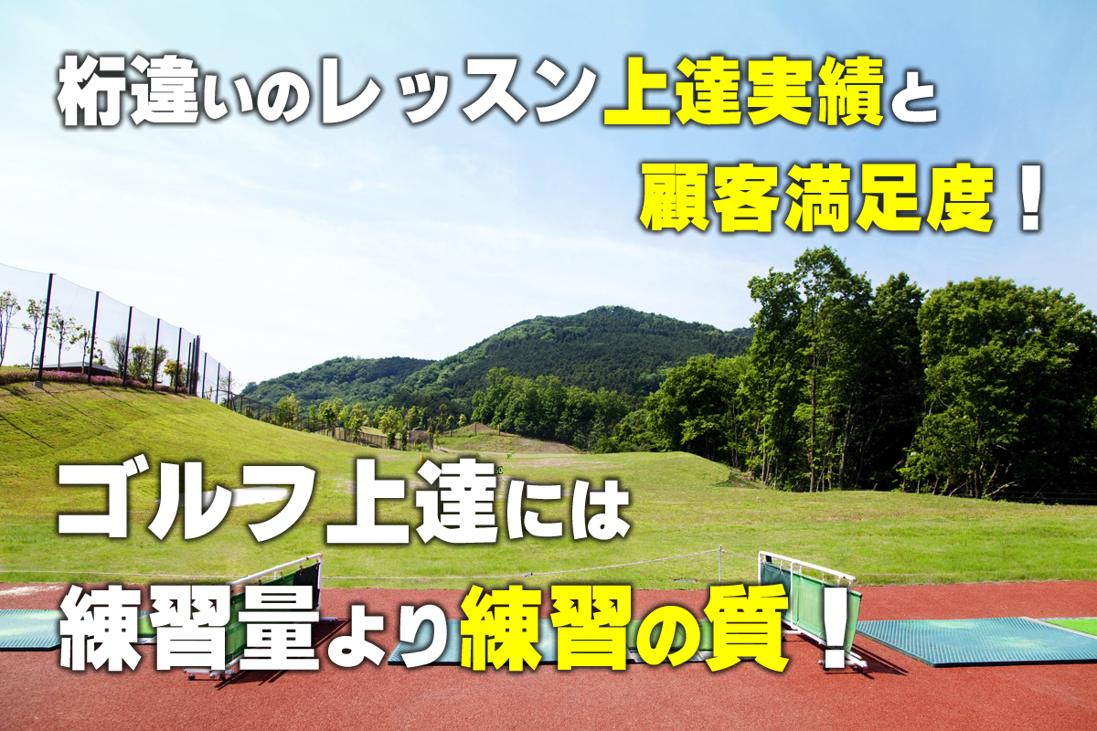 ゴルフが上手くなりたい！楽しく学びたい！